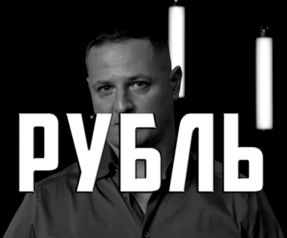 КРЕПКИЙ РУБЛЬ - ЗЛО?