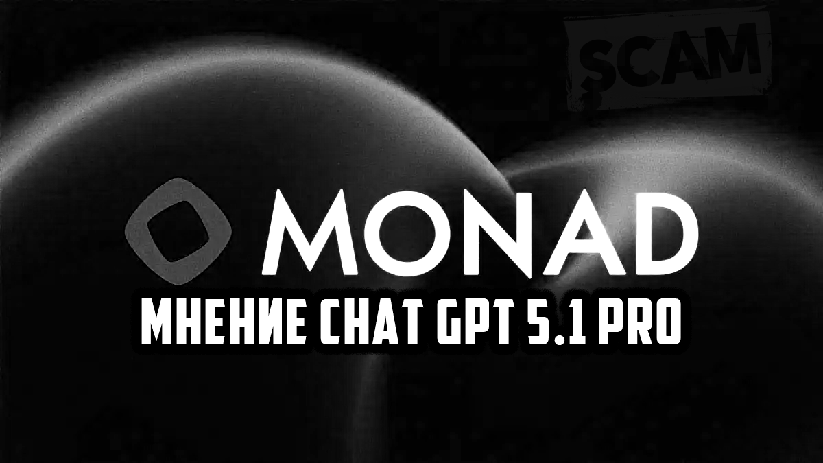 Блокчейн Monad (MON) - очередной скам в крипте?